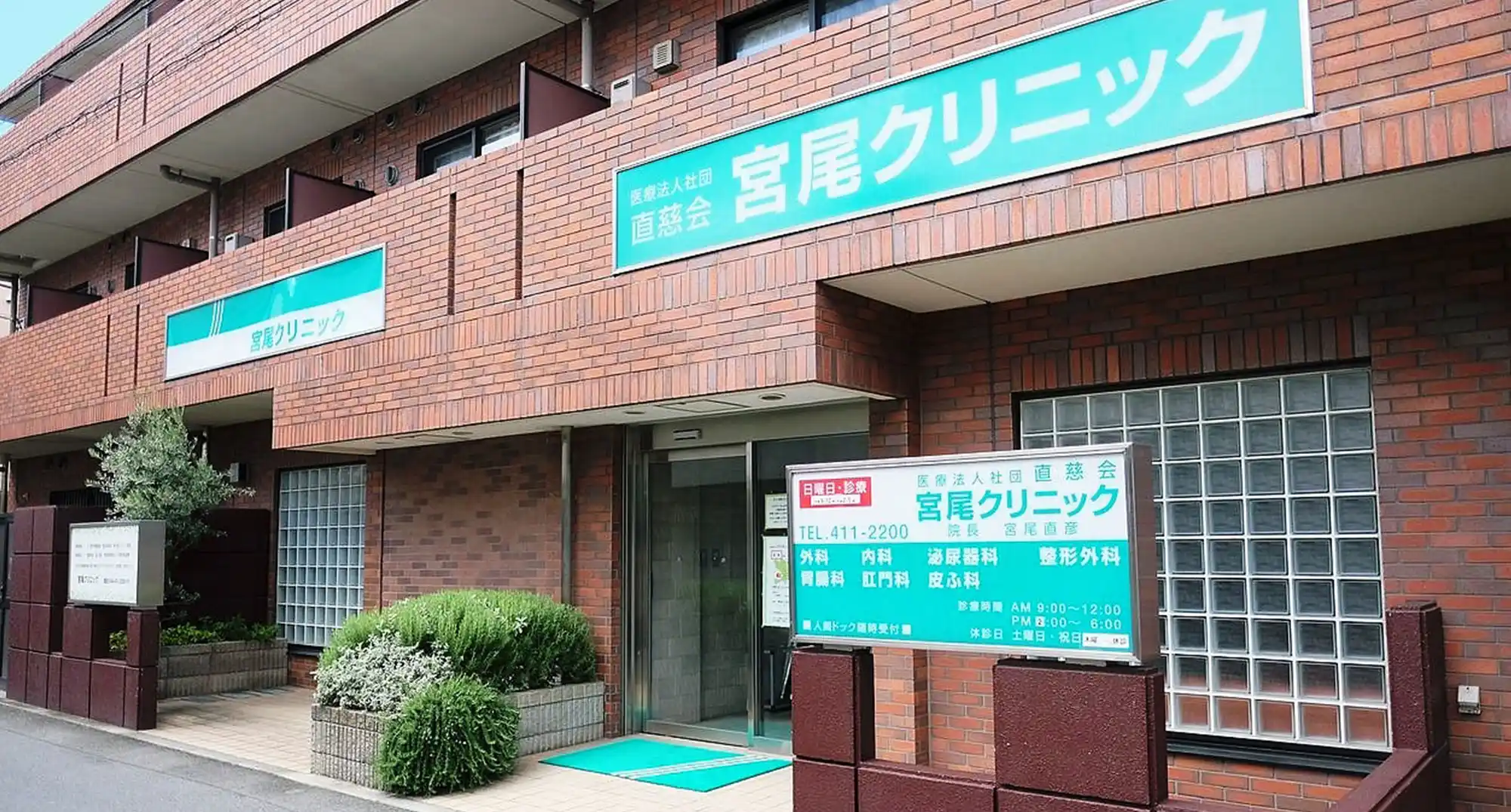 宮尾クリニック外観の写真